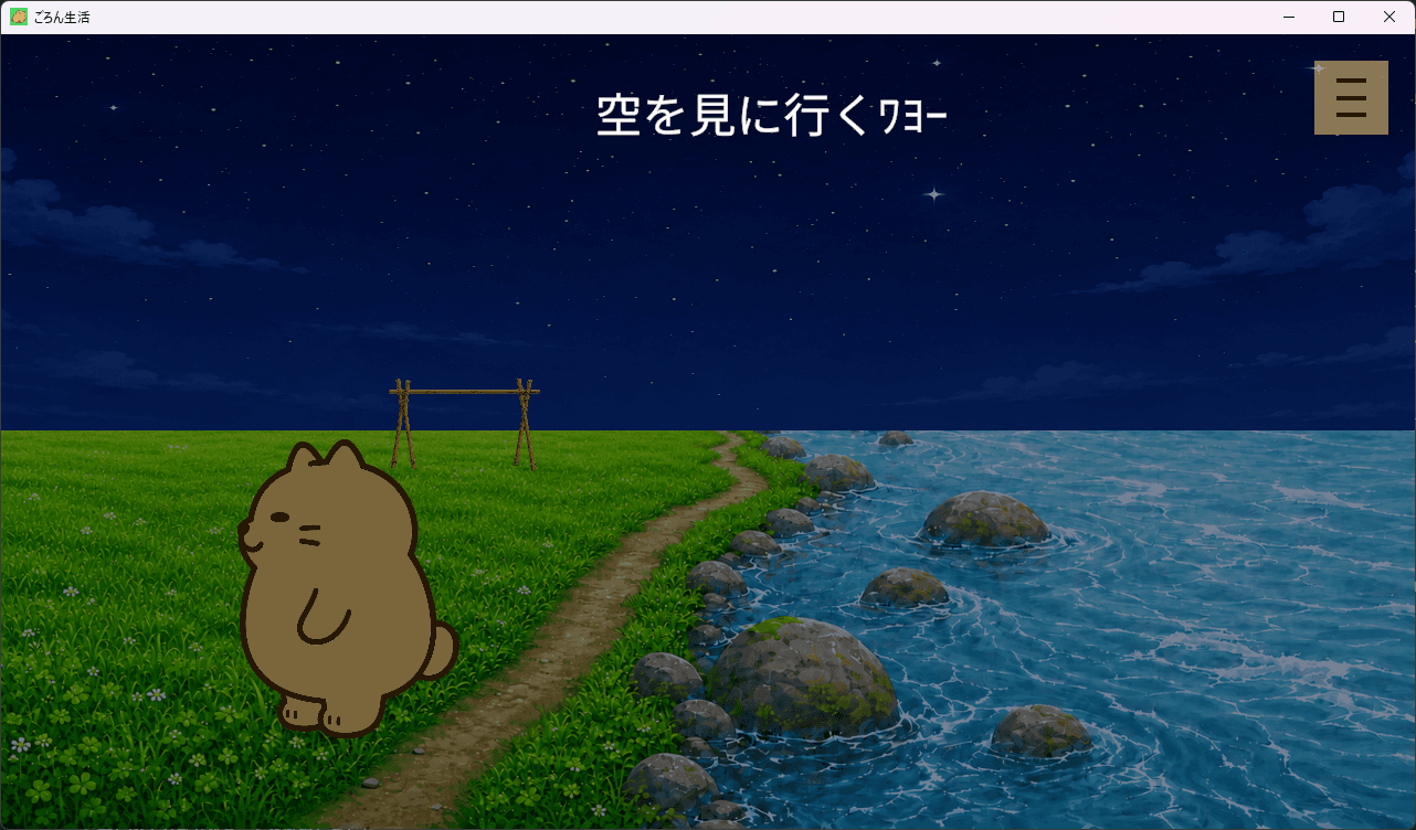 星空の下の川辺をぶにぶににゃんこさんが歩いている夜の画面