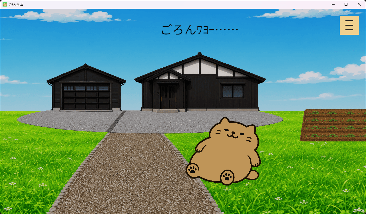 庭でぶにぶににゃんこさんが気ままにごろんしている、ごろん生活のホーム画面