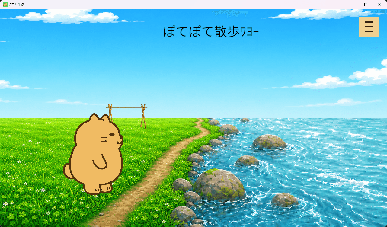 昼の川辺をぶにぶににゃんこさんが散歩している画面