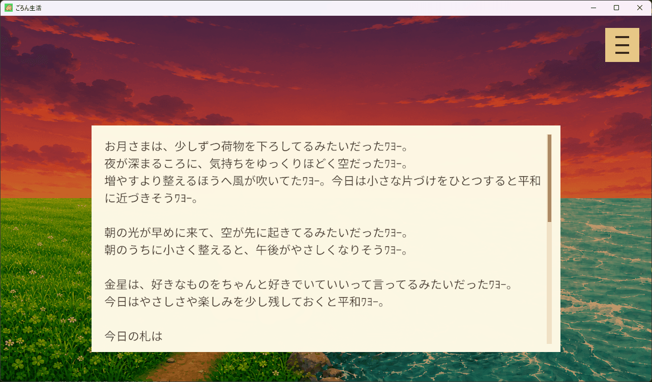 その日の運勢を読むぶにぶに占いの画面