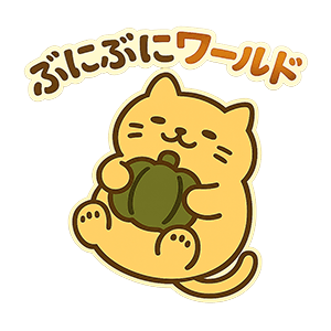 ぶにぶにワールド